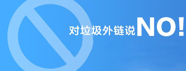对垃圾外链说NO!