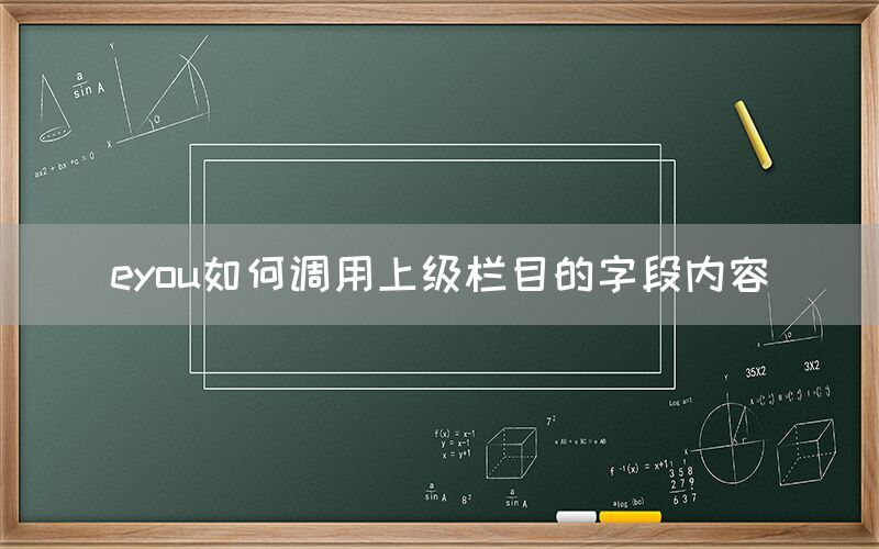 eyou如何调用上级栏目的字段内容(图1)