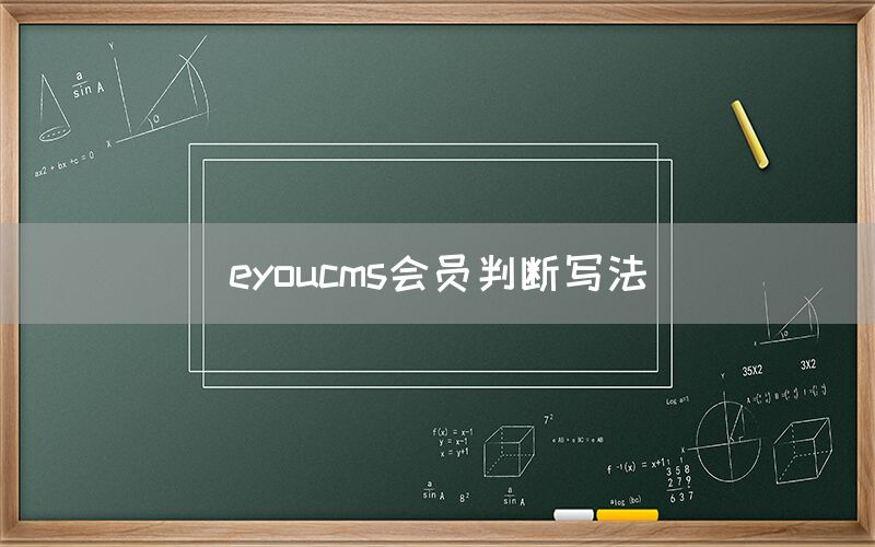 eyoucms会员判断写法(图1)