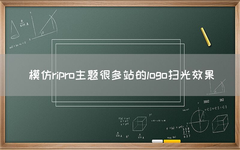 模仿ripro主题很多站的logo扫光效果(图1)