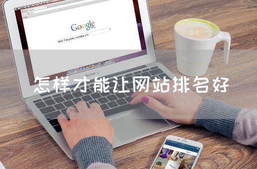 怎样才能让网站排名好
