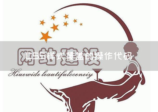 CSS样式覆盖的操作代码
