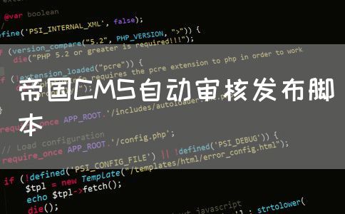 帝国CMS自动审核发布脚本