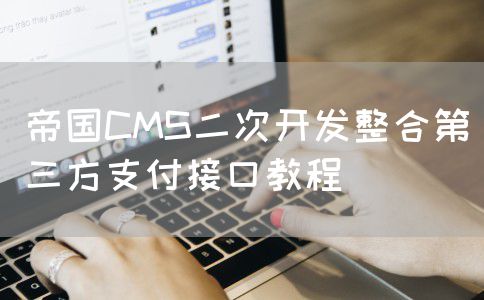 帝国CMS二次开发整合第三方支付接口教程