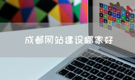 成都网站建设哪家好